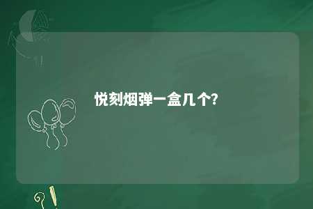悦刻烟弹一盒几个？ 